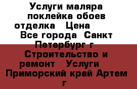 Услуги маляра,поклейка обоев,отделка › Цена ­ 130 - Все города, Санкт-Петербург г. Строительство и ремонт » Услуги   . Приморский край,Артем г.